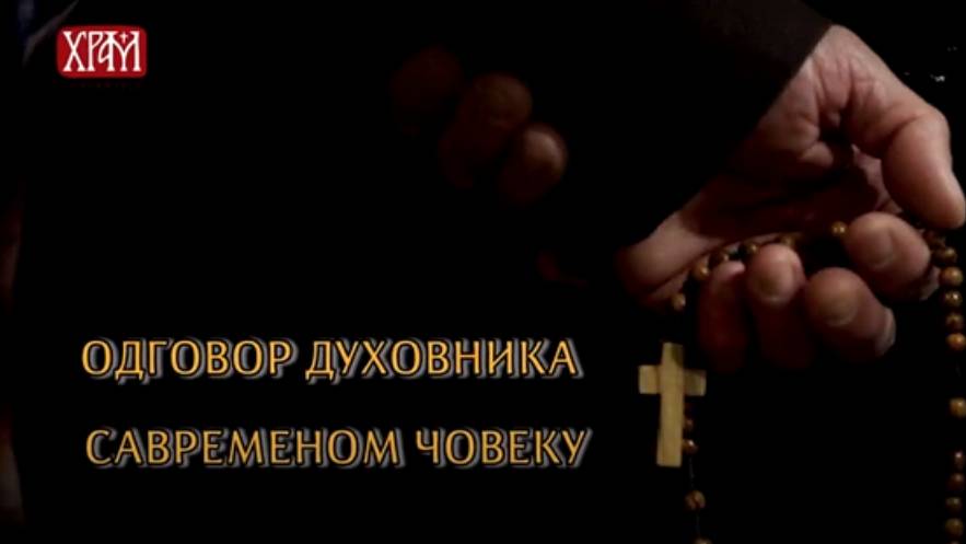 Одговор духовника