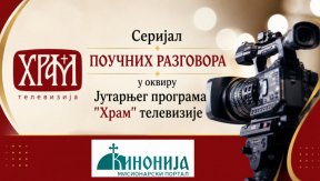 Серијал поучних разговора у оквиру Јутарњег програма Храм телевизије
